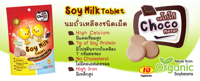 ͧ,Choco soy milk tablet