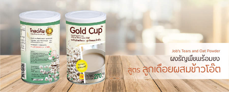 ผงธัญพืชพร้อมชง ลูกเดือยผสมข้าวโอ๊ต ตราโกลด์คัพ

Job's Tears and Oat Powder Gold Cup Brand