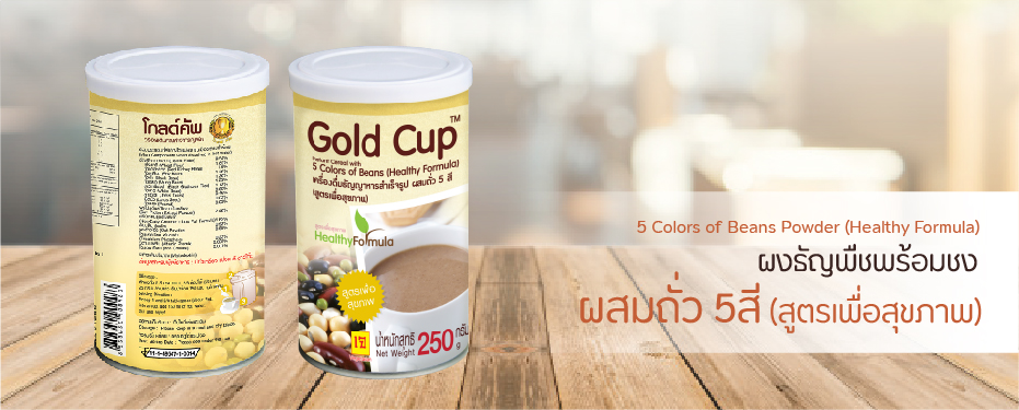 เครื่องดื่มธัญญาหารสำเร็จรูป ผสมถั่ว 5สี (สูตรเพื่อสุขภาพ) ตราโกลด์คัพ
5 Colors of Beans Powder (Healthy Formula)