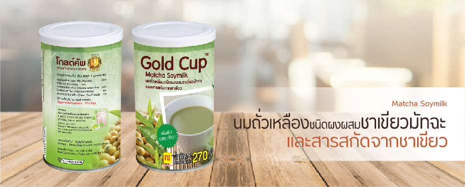 นมถั่วเหลืองชนิดผงผสมชาเขียวมัทฉะและสารสกัดจากชาเขียว ตราโกลด์คัพ
Matcha Soymilk