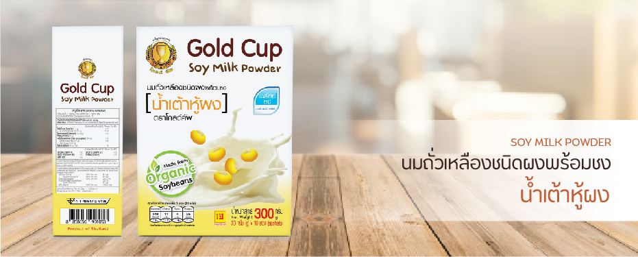 นมถั่วเหลืองชนิดผงพร้อมชง (น้ำเต้าหู้ผง) ตรา โกลด์คัพ
SOY MILK POWDER Gold Cup Brand