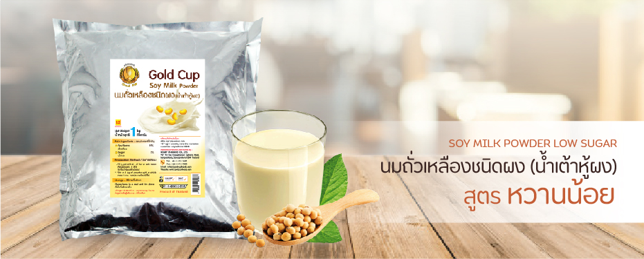 นมถั่วเหลืองชนิดผง(น้ำเต้าหู้ผง) สูตรหวานน้อย ตรา โกลด์คัพ

SOY MILK POWDER LOW SUGAR Gold Cup Brand