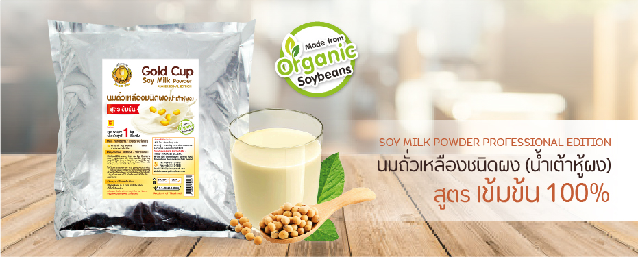 นมถั่วเหลืองชนิดผง (น้ำเต้าหู้ผง) สูตรเข้มข้น 100% ตรา โกลด์คัพ

SOY MILK POWDER PROFESSIONAL EDITION Gold Cup Brand